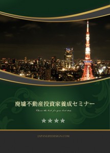 0928 廃墟不動産投資を超えるか？「廃墟不動産投資OMEGA」２