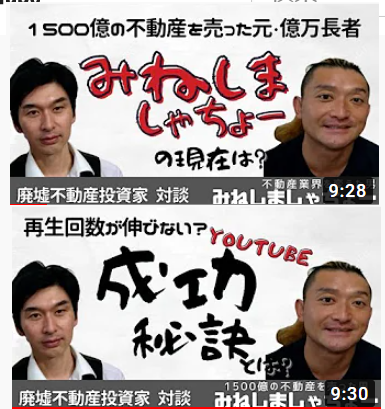 【みねしましゃちょーの現在】1500億の不動産を売った伝説の男、ホームレス生活、そして現在は？