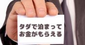 宿泊代が無料以下
