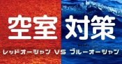 誰もやらない、効果てきめん空室対策
