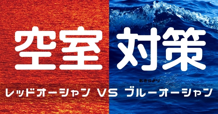 誰もやらない、効果てきめん空室対策